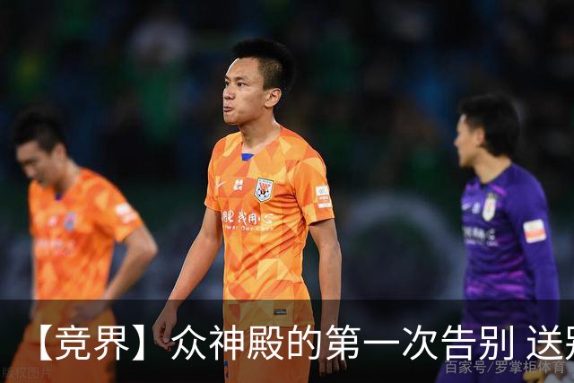 【竞界】众神殿的第一次告别 送别莫德里奇