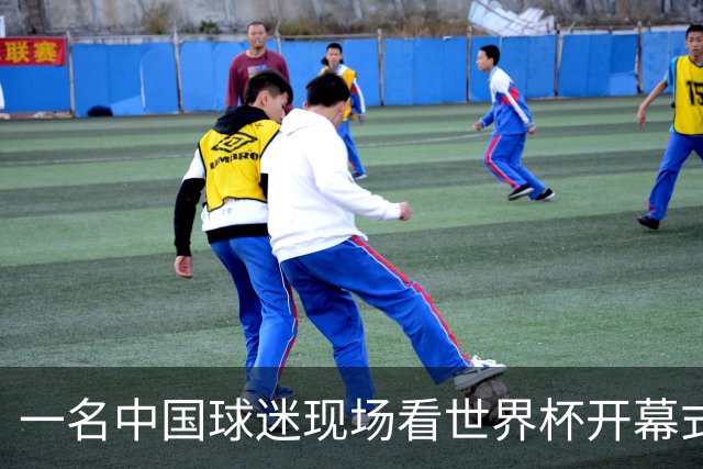 一名中国球迷现场看世界杯开幕式“破防”：要是有我们的球队该多好