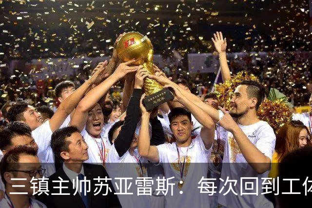 三镇主帅苏亚雷斯：每次回到工体比赛很兴奋，所有外援都会进名单