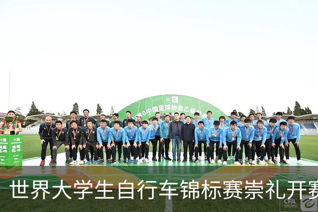 世界大学生自行车锦标赛崇礼开赛 中国选手摘金