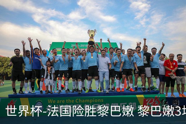 世界杯-法国险胜黎巴嫩 黎巴嫩3场合计输100分