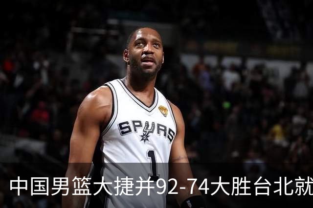 中国男篮大捷并92-74大胜台北就稳了？中国男篮这3件事比赢球更扎心，世界杯晋级挑战重重