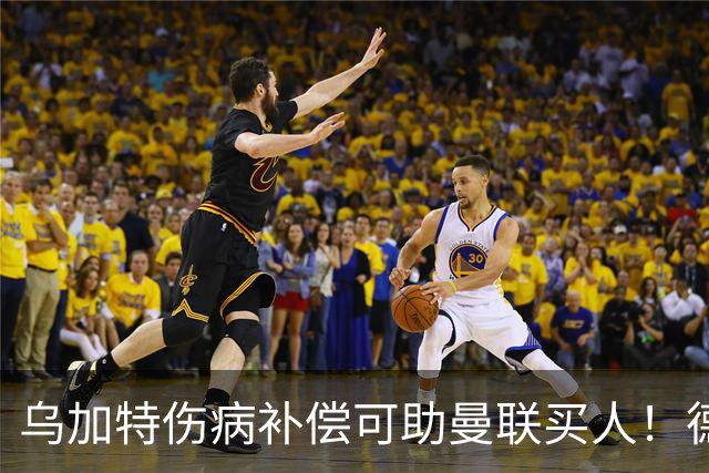 乌加特伤病补偿可助曼联买人！德国世界杯铁腰愿加盟，多特要价超一亿