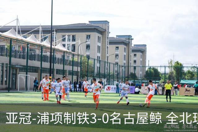 亚冠-浦项制铁3-0名古屋鲸 全北现代2-3蔚山现代