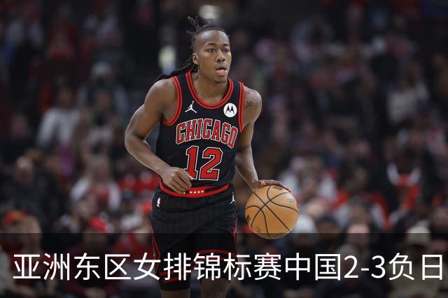 亚洲东区女排锦标赛中国2-3负日本 小组第二进4强