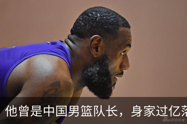 他曾是中国男篮队长，身家过亿落户广州，迎娶1.88米爱妻，育有一儿一女