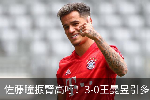佐藤瞳振臂高呼！3-0王曼昱引多方赞誉 日媒：冲击世界第2不同凡响