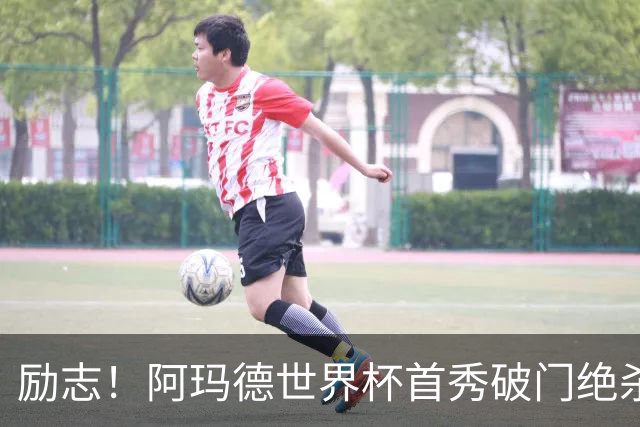 励志！阿玛德世界杯首秀破门绝杀，他曾是非洲人口贩卖的受害者