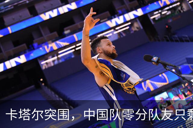 卡塔尔突围，中国队零分队友只剩8个了