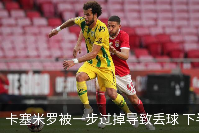 卡塞米罗被一步过掉导致丢球 下半场头槌破门完成救赎