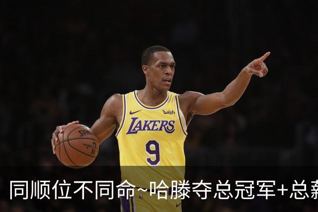 同顺位不同命~哈滕夺总冠军+总薪资将达1.5702亿 周琦远离NBA多年