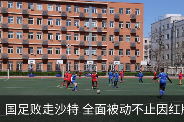 国足败走沙特 全面被动不止因红牌 对澳大利亚变阵?