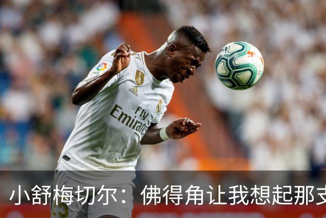 小舒梅切尔：佛得角让我想起那支莱斯特城 黑马是体育魅力所在