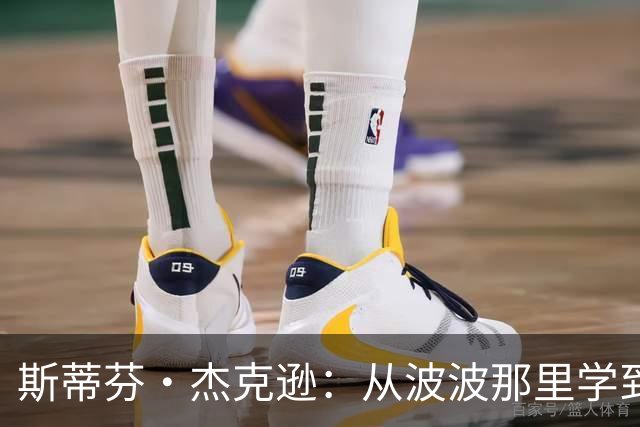 斯蒂芬·杰克逊：从波波那里学到了如何成为真正的职业球员