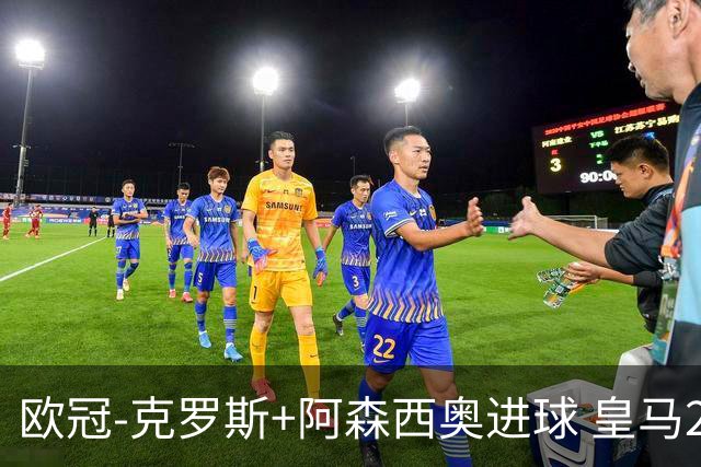 欧冠-克罗斯+阿森西奥进球 皇马2-0胜国米夺头名