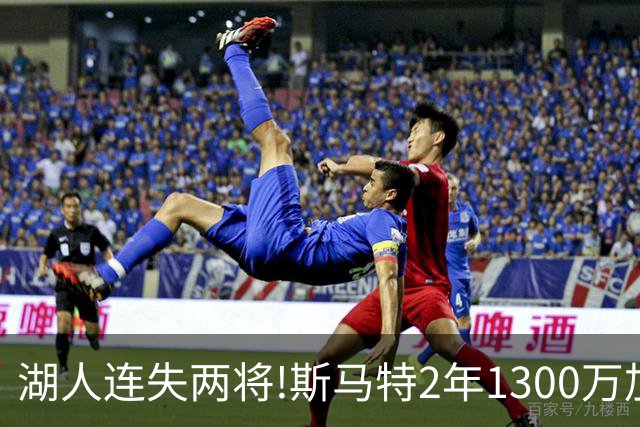 湖人连失两将!斯马特2年1300万加盟火箭 肯纳德签太阳