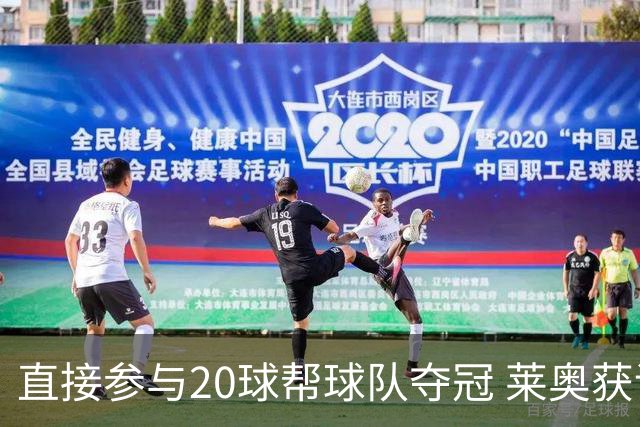 直接参与20球帮球队夺冠 莱奥获评意甲赛季最佳
