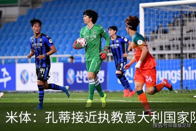 米体：孔蒂接近执教意大利国家队，将签4年合同冲击下届世界杯