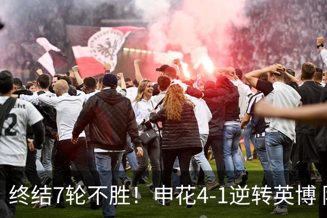 终结7轮不胜！申花4-1逆转英博 阿苏埃传射+造点 拉唐反击一条龙