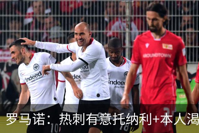 罗马诺：热刺有意托纳利+本人渴望加盟 预计转会费约1亿欧元