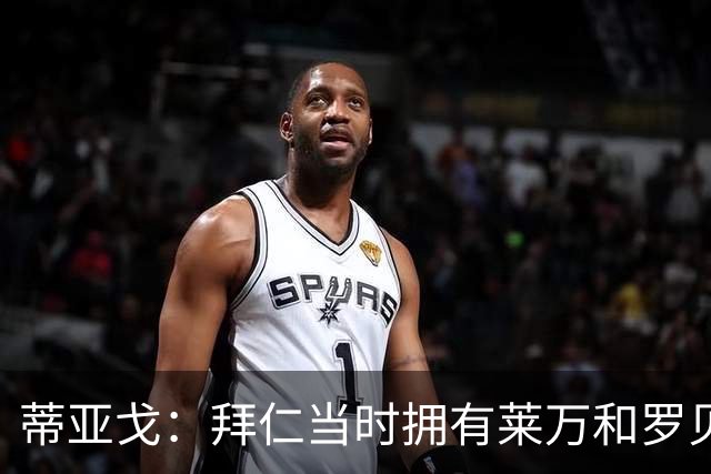 蒂亚戈：拜仁当时拥有莱万和罗贝里，我只需配合他们的习惯去踢球