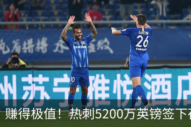 赚得极值！热刺5200万英镑签下荷兰国脚，后防线增强新赛季蓄势待发