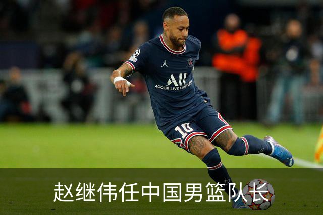 赵继伟任中国男篮队长