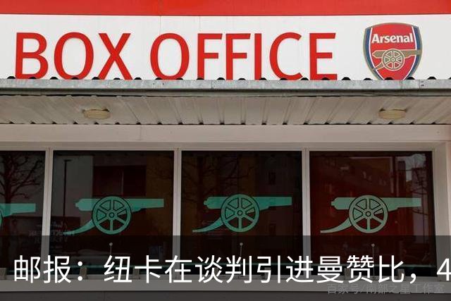 邮报：纽卡在谈判引进曼赞比，4200万镑签巴祖马纳·图雷达成协议