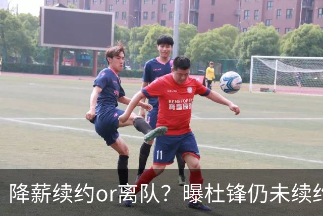降薪续约or离队？曝杜锋仍未续约广东男篮，李春江有望重返宏远！