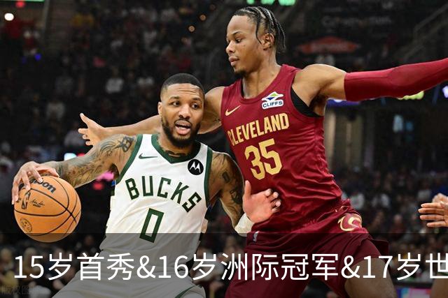 15岁首秀&16岁洲际冠军&17岁世界杯！“墨西哥佩德里”有个儿皇梦