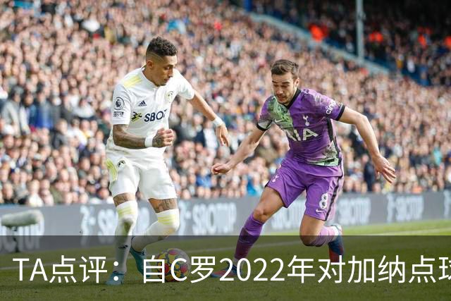 TA点评：自C罗2022年对加纳点球破门以来，梅西已在世界杯进了9球