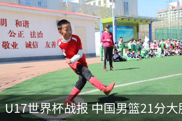 U17世界杯战报 中国男篮21分大胜 日本队5连败：狂输184分 难求一胜